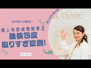 【他院修正】取りすぎちゃった⁉︎陰核包皮【婦人科形成】