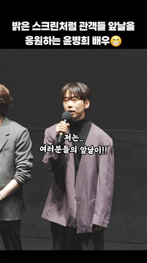 스크린처럼 관객들 앞날을 응원하는 윤병희 배우👍 #shorts
