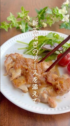 【調味料2つで簡単】さっぱり美味♡新玉ねぎソースの絶品チキンソテー