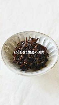 ごはんのお供に、からだを温める一品！はとむぎと生姜の佃煮🌿 #はとむぎ #レシピ #薬膳