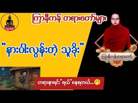 Tayar Taw Myanmar ကြာနီကန် တရားတော်များ | နားပါးလွန်းတဲ့သူခိုး 🤭