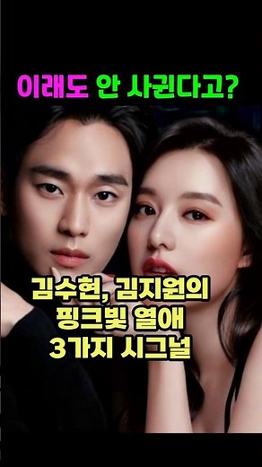 김수현, 김지원의 열애 시그널 3가지