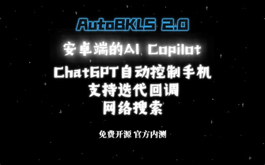 【实机演示】AutoBKLS 2.0 开启安卓AI助手之旅