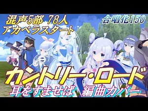 Aiみんな（混声5部）カントリー・ロード 耳をすませば編曲カバー 合唱化150 原曲：故郷に帰りたい Take Me Home, Country Roads（1971年）