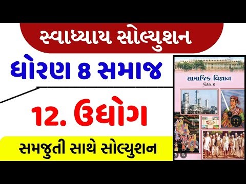 std 8 social science chapter 12 swadhyay | dhoran 8 samajik vigyan path 12 swadhyay/std 8 ss ch 12