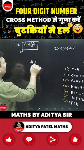 Aditya Patel Maths on Instagram: "🔥 Four Digit Number को Cross Method से गुणा करें !! चुटकियों में हल 😲🧠 #CrossMethod #FourDigitMultiplication #MathsTricks #FastCalculation #AdityaPatelMaths #AdityaPatelSir #WinnersInstitute"