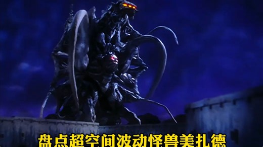 超空间波动怪兽美扎德