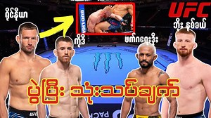 မထင်မှတ်ထားတွေ လုပ်ပြသွားတဲ့ - “ ရိုင်နီယာ “ မုဆိုးကနေ သားကောင်ဖြစ်သွားတဲ့ - “ ဖက်ဂရေးဒိုး “ UFC fight night - review | Channel MSN