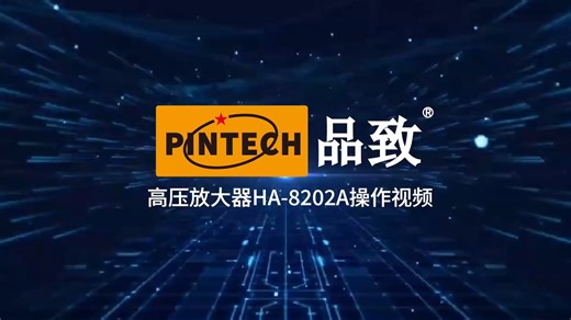 Pintech品致高压放大器操作介绍