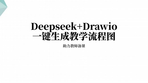 Deepseek drawio 一键生成教学流程图