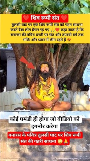 Banaras Ke Tulsi Ghat Par Sadhana Karte Dikhe Shiv Roopi Sant 😍🙏 #bhakti #shorts #banaras #shiv