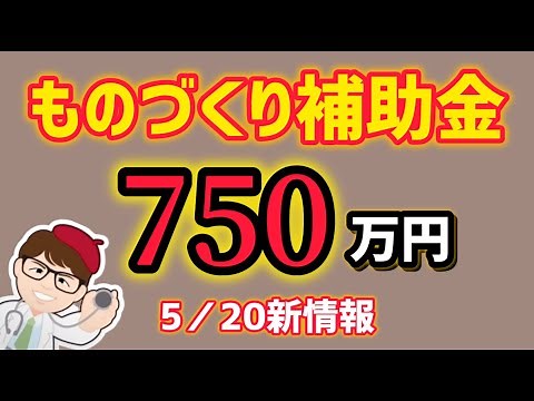ものづくり補助金７５０万円・最新情報・ものづくり商業サービス生産性向上促進補助金・補助金交付候補者を採択【中小企業診断士YouTuber マキノヤ先生】第1800回