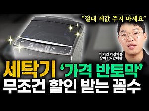 ”당장 여기로 달려가세요“ 삼성, LG 세탁기 새것으로 바꿀때 최소 300만원 아끼는 꼼수. 가전제품 살 때 이것 모르면 1년 뒤 땅을 치고 후회합니다 (안재일 판매왕 1부)