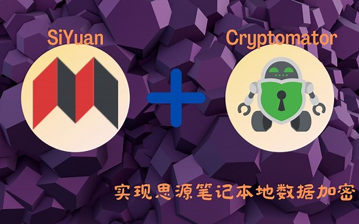 使用Cryptomator实现思源笔记本地数据加密