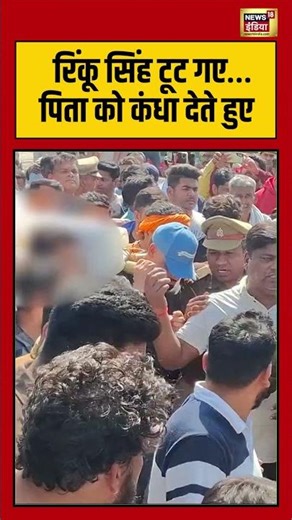 Rinku Singh Crying | रिंकू सिंह टूट गए…पिता को कंधा देते | #rinkusingh #viralvideo #viralnews #short