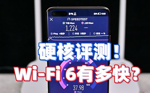 硬核评测！WiFi6到底有多快，如何更快？