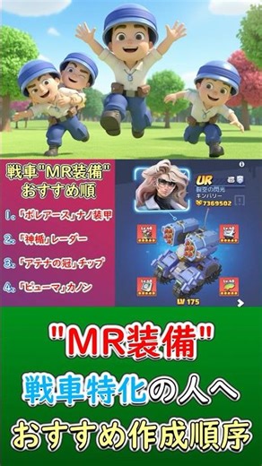 戦車向けMR装備おすすめ順