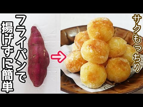揚げない「コロコロさつま芋ボール」さつま芋だけで簡単！サクッモチっと美味しいおさつの作り方‼さつま芋のチーズボールにアレンジ♪