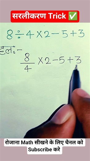 सरलीकरण Trick ✅ #maths #bodmas #tricks #youtubeshorts