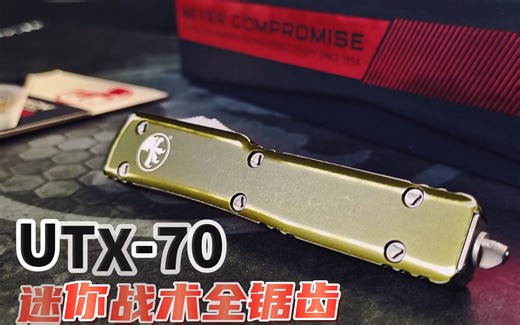 微技术UTX-70迷你战损版，您身边不可缺少的口袋刀