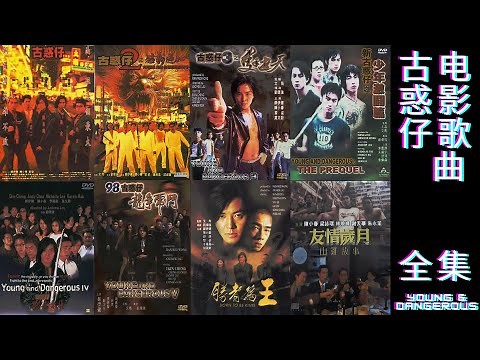 古惑仔金曲 Young & Dangerous 电影 经典歌曲精选合集【无损 纯享】高音质音乐，歌曲，华语流行歌单