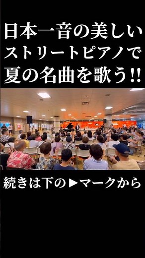 日本一音の美しいストリートピアノで夏の名曲を歌ってみた!! #クラシック #オペラ #ストリートピアノ #名曲