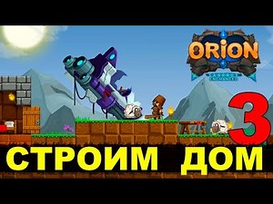 ORION (Enchanced) - СТРОИМ ДОМ #3