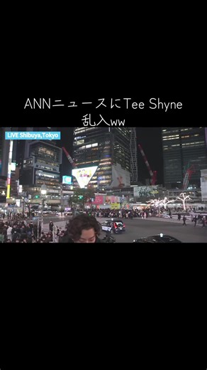 Tee Shyneのスクランブル交差点乱入
