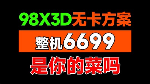 9800X3D无卡方案！整机6699！来看看是不是你的菜
