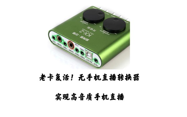 老声卡 新玩法 客所思KX-2通过OTG连接手机直播