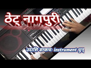 Thet nagpuri instrument || damkach instrument || nagpuri piano