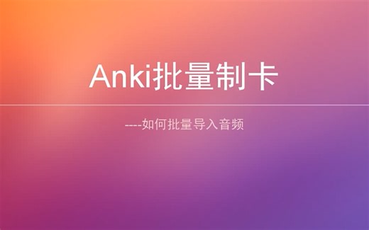 如何在Anki中批量导入音频