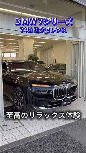 究極の移動体験へ。【2025年 BMW 740i エクセレンス】入庫速報