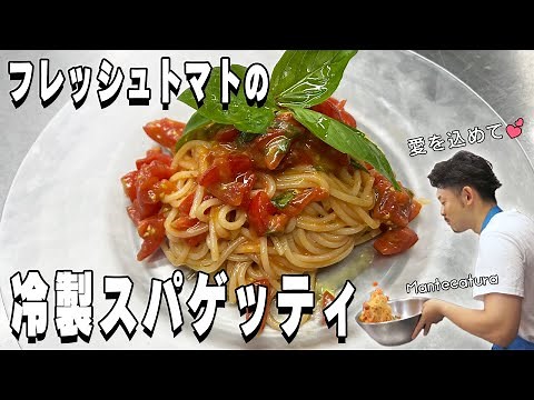 🎐Cold Spaghetti with Fresh Tomatoes🍅【Cold Pasta Basics】
