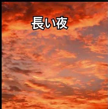 長い夜#松山千春カバー #歌ってみた ＃カラオケ #昭和歌謡カバー#元気に歌いました #カラオケ