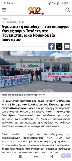 #ΥΓΕΙΑ Τρίτη 03/02/2026 - 21:27 Αγωνιστική «υποδοχή» του υπουργού Υγείας αύριο Τετάρτη στο Πανεπιστημιακό Νοσοκομείο Ιωαννίνων