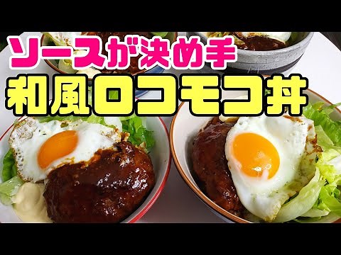【簡単レシピ】秘伝の照り焼きソースで作るロコモコ丼【美味しい】