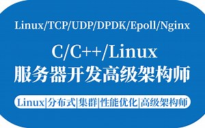 快上车！C/C  程序员发展黄金方向！2022全新MySQL/Linux/TCP/UDP/DPDK/Epoll/Nginx-服务器开发高级架构师学习路线！