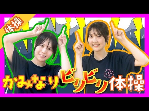 かみなりビリビリ体操を一緒に踊ろう！！
