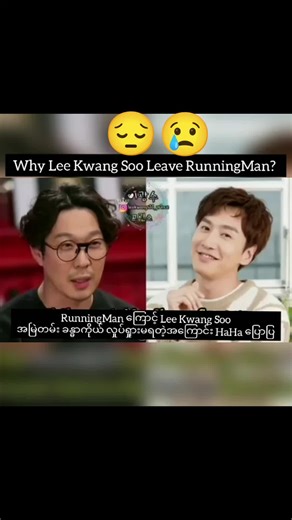သူများတွေပျော်ရွင်ဖို့သူတို့တွေနာကျင်ခံစားရတာတွေရှိခဲ့🥹😢#leekwangsoo #7012runningman #haha #yoojaesuk #kimjongkook #soungjihyo #rungman #Runningmanmyanmar