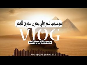 Arab Music No Copyright موسيقي عربية بدون حقوق الطبع والنشر