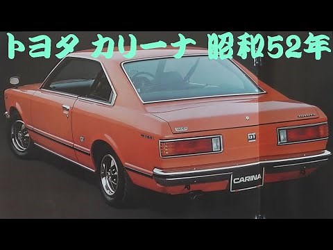 旧車カタログ トヨタ カリーナ 昭和52年 toyota carina