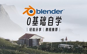 「经验分享」自学blender迷茫？来听一下我的建议