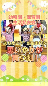幼稚園・保育園の劇教材「はじめてのありがとう」は年中〜年長さん向け、感謝の気持ちがテーマのあったかい物語です！変身場面が大人気！ https://petipa-hoikukensyuu.com/hoikuoyakudachi/arigato/ #保育園 #幼稚園 #年長劇 #おもしろい #年長大切なこと #幼稚園の先生 #保育士 #こども園 #オペレッタ #劇あそび #劇発表 #保育教材 #劇題材 #劇発表教材 #petipa #こども歌劇 #年長劇夢 #夢 #お遊戯会 #日本人幼稚園 #お楽しみ会 株式会社PETIPA（元宝塚劇団 桐生のぼるが代表）が制作している劇発表教材「こども歌劇セット」には「読み聞かせ文&脚本、模範演技・演技演出指導法収録DVD、歌・デモソング・BGM収録CD、楽譜」まで全てがセットになっています。これさえあれば生活発表会やお遊戯会の劇の指導にすぐに入れます。「夢と感動の詰まった」オリジナルの作品が充実!!2歳児～年長さんまで各年齢に対応。 | PETIPA mayumi