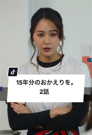 恋愛とバイトの短編ドラマ「15年分のおかえりを。」