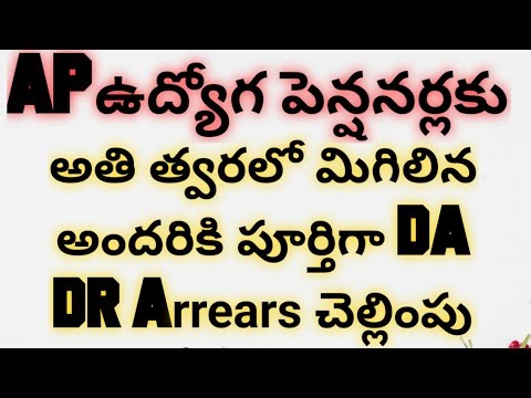 APఉద్యోగ పెన్షనర్లకు అందరికి అతి త్వరలో పూర్తిగా DA DR Arrears చెల్లింపు|AP Employees Pensioners