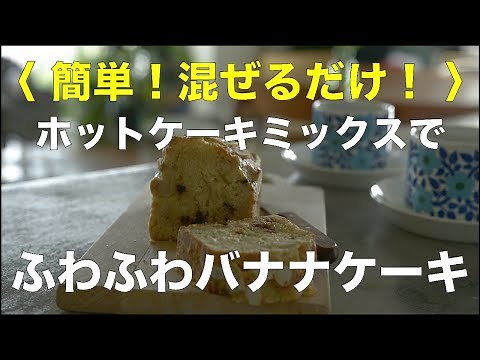 SHIORIレシピ【簡単！混ぜるだけ！】バナナケーキ