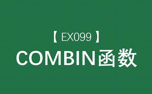 Excel函数大全 | COMBIN函数：计算排列组合中的组合数