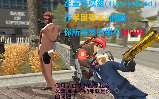 【教程】在GMOD内作TF2的图需要的MOD以及使用方法
