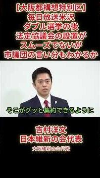 [Osaka Metropolitan Government Plan Statutory Council] Mainichi Broadcasting Yonezawa: "After the...